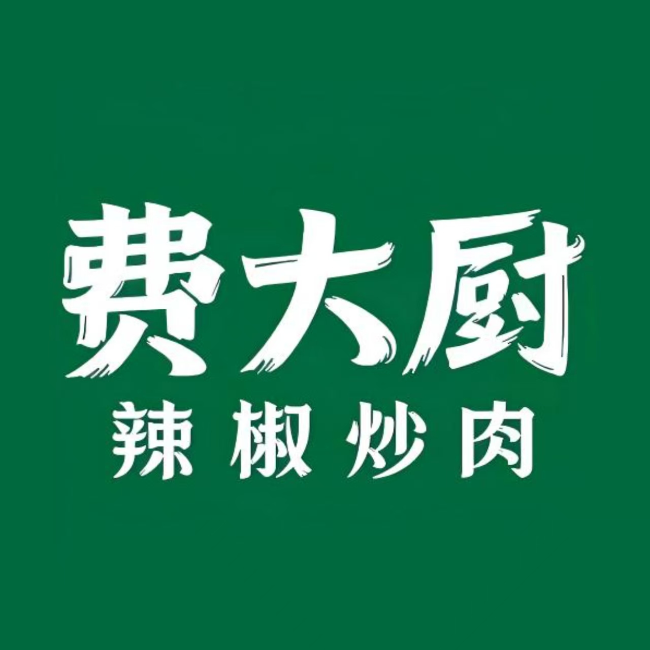 费大厨辣椒炒肉 Logo