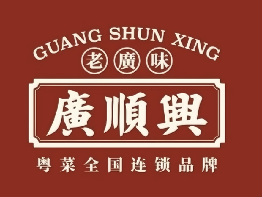 廣順興 Logo